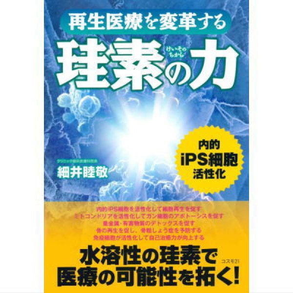 画像1: 再生医療を変革する珪素の力 (1)