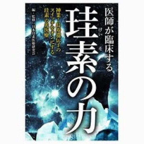 画像1: 医師が臨床する珪素の力 (1)